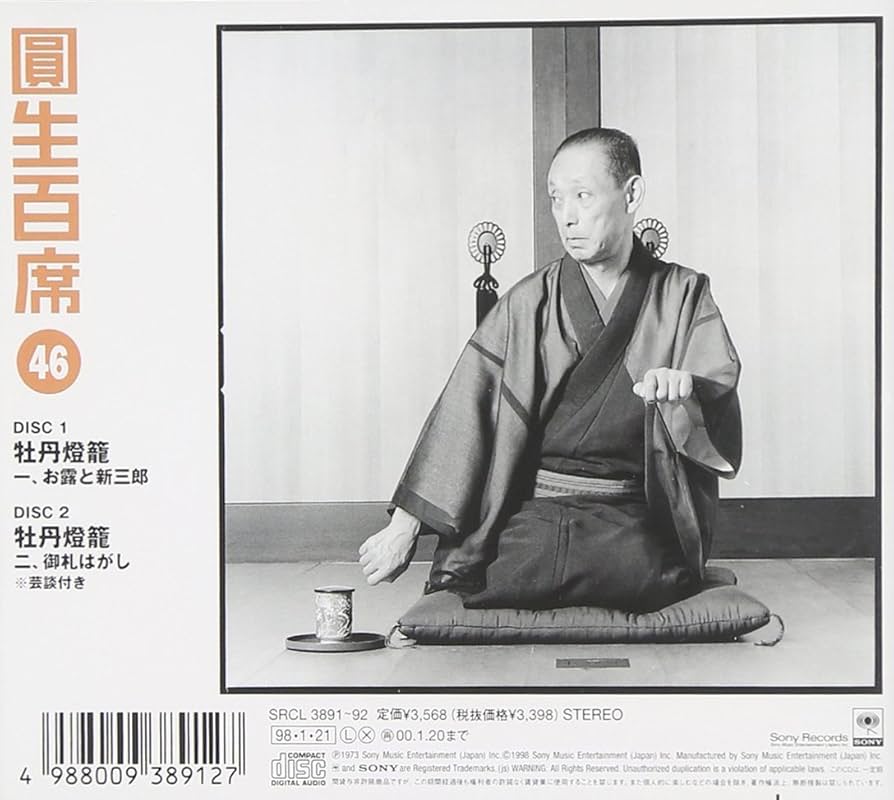 牡丹灯篭 Amazon.co.jp: 圓生百席(46)牡丹燈籠1～お霧と新三郎/牡丹灯篭2